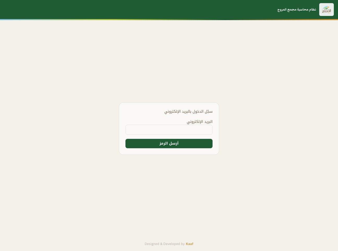 نظام محاسبة مجمع المروج